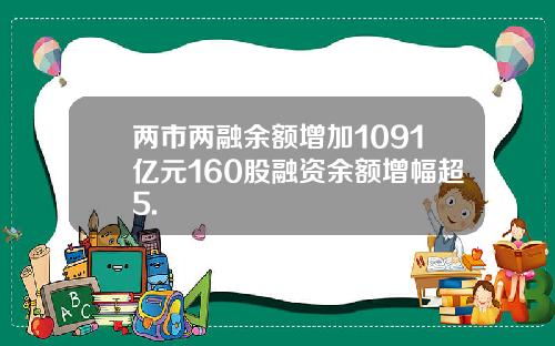 两市两融余额增加1091亿元160股融资余额增幅超5.