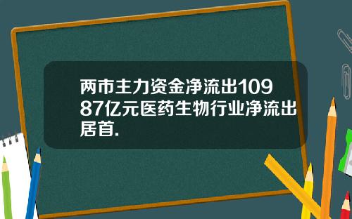 两市主力资金净流出10987亿元医药生物行业净流出居首.