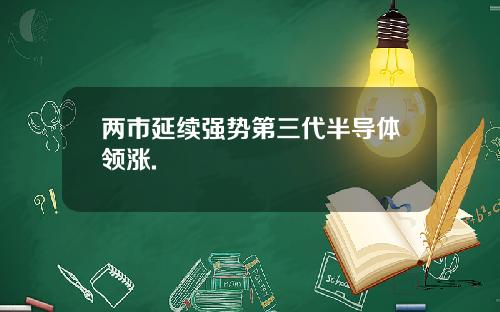 两市延续强势第三代半导体领涨.