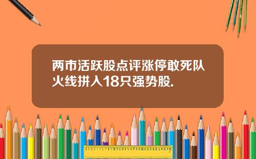 两市活跃股点评涨停敢死队火线拼入18只强势股.