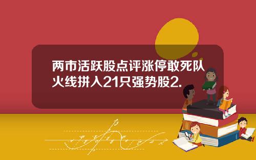 两市活跃股点评涨停敢死队火线拼入21只强势股2.