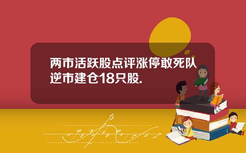 两市活跃股点评涨停敢死队逆市建仓18只股.