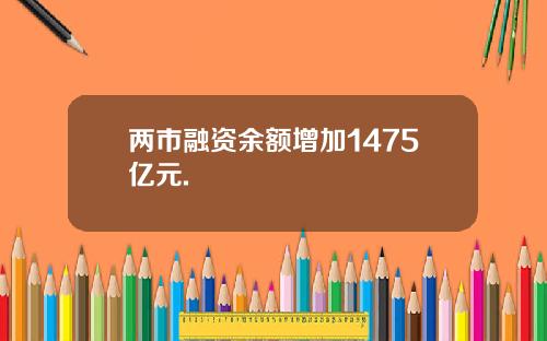 两市融资余额增加1475亿元.