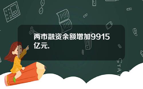 两市融资余额增加9915亿元.