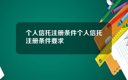 个人信托注册条件个人信托注册条件要求