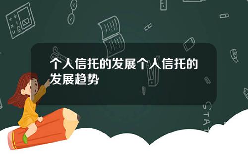 个人信托的发展个人信托的发展趋势