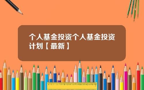 个人基金投资个人基金投资计划【最新】