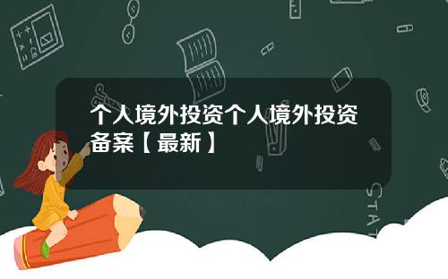 个人境外投资个人境外投资备案【最新】