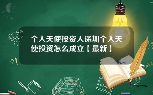 个人天使投资人深圳个人天使投资怎么成立【最新】