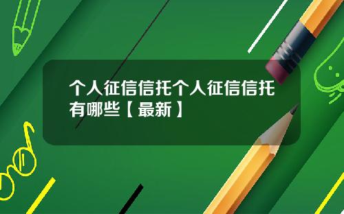 个人征信信托个人征信信托有哪些【最新】