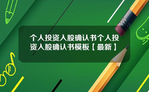 个人投资入股确认书个人投资入股确认书模板【最新】