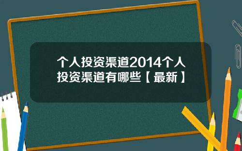 个人投资渠道2014个人投资渠道有哪些【最新】