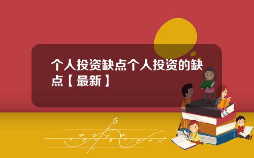 个人投资缺点个人投资的缺点【最新】