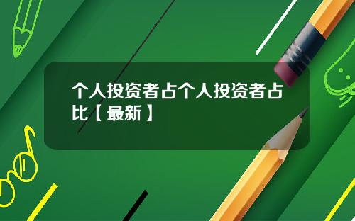 个人投资者占个人投资者占比【最新】