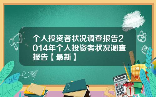 个人投资者状况调查报告2014年个人投资者状况调查报告【最新】