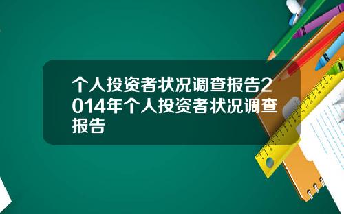 个人投资者状况调查报告2014年个人投资者状况调查报告