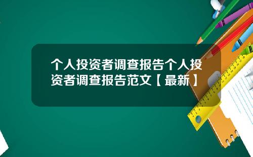 个人投资者调查报告个人投资者调查报告范文【最新】