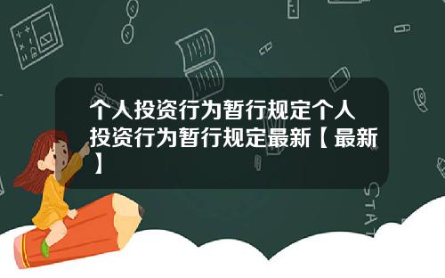 个人投资行为暂行规定个人投资行为暂行规定最新【最新】