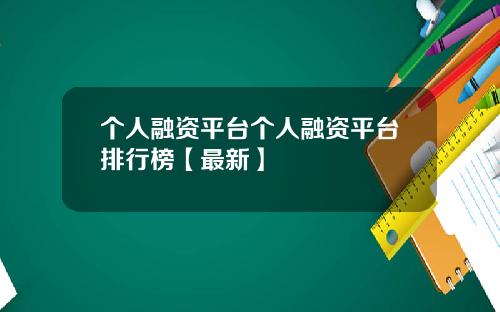 个人融资平台个人融资平台排行榜【最新】