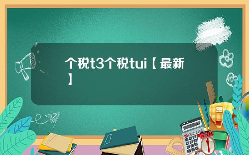 个税t3个税tui【最新】