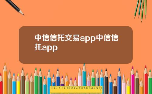 中信信托交易app中信信托app