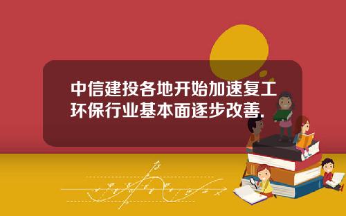 中信建投各地开始加速复工环保行业基本面逐步改善.