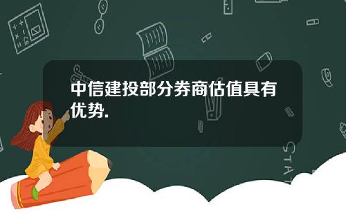 中信建投部分券商估值具有优势.