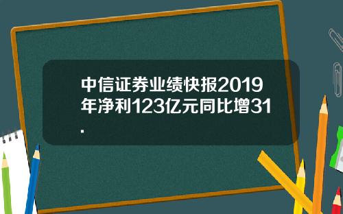 中信证券业绩快报2019年净利123亿元同比增31.