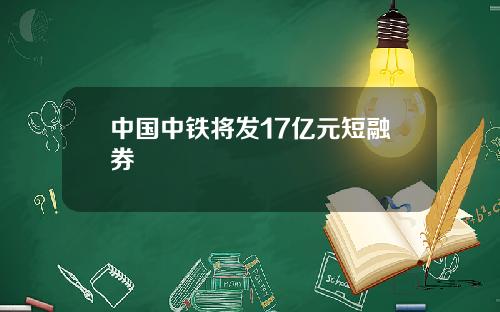 中国中铁将发17亿元短融券