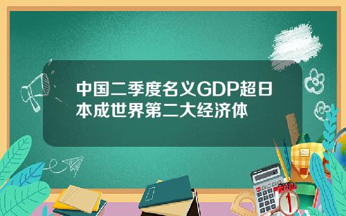 中国二季度名义GDP超日本成世界第二大经济体