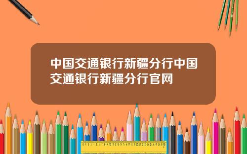 中国交通银行新疆分行中国交通银行新疆分行官网