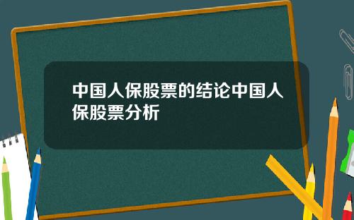 中国人保股票的结论中国人保股票分析