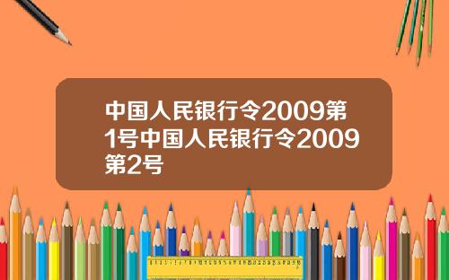 中国人民银行令2009第1号中国人民银行令2009第2号