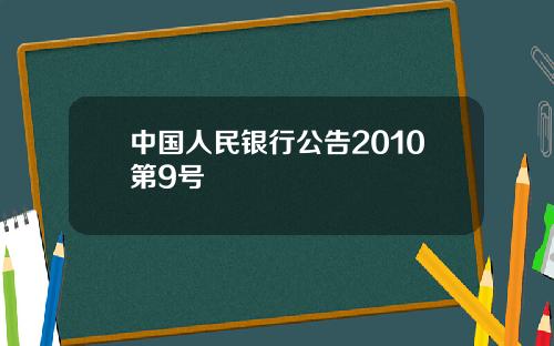 中国人民银行公告2010第9号