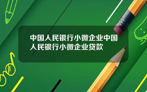 中国人民银行小微企业中国人民银行小微企业贷款