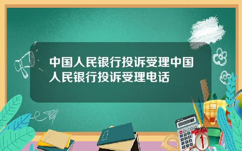 中国人民银行投诉受理中国人民银行投诉受理电话