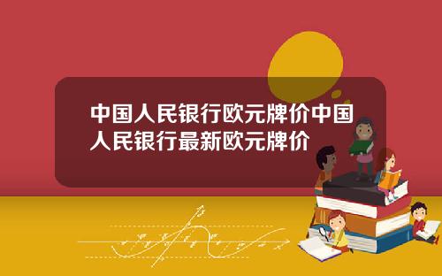 中国人民银行欧元牌价中国人民银行最新欧元牌价