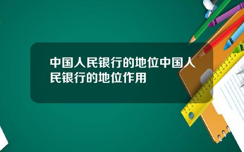 中国人民银行的地位中国人民银行的地位作用