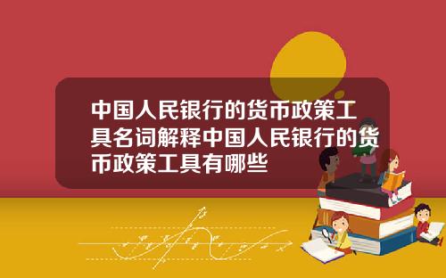 中国人民银行的货币政策工具名词解释中国人民银行的货币政策工具有哪些