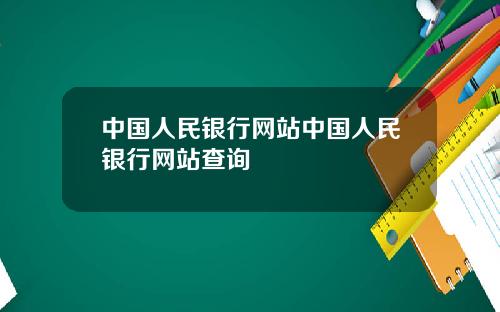 中国人民银行网站中国人民银行网站查询