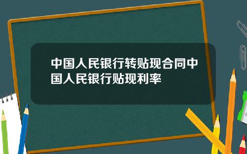 中国人民银行转贴现合同中国人民银行贴现利率