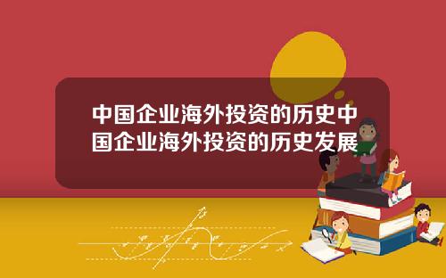 中国企业海外投资的历史中国企业海外投资的历史发展