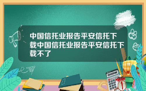 中国信托业报告平安信托下载中国信托业报告平安信托下载不了