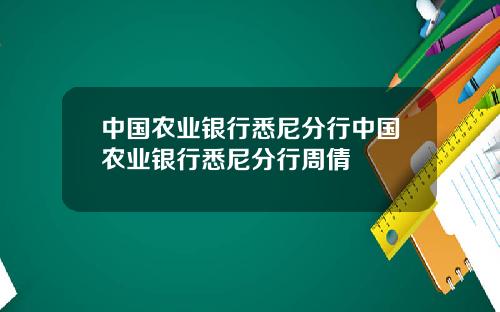 中国农业银行悉尼分行中国农业银行悉尼分行周倩