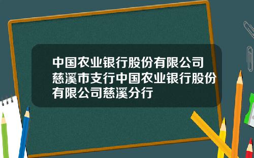 中国农业银行股份有限公司慈溪市支行中国农业银行股份有限公司慈溪分行