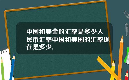 中国和美金的汇率是多少人民币汇率中国和美国的汇率现在是多少.