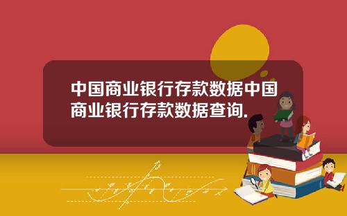 中国商业银行存款数据中国商业银行存款数据查询.