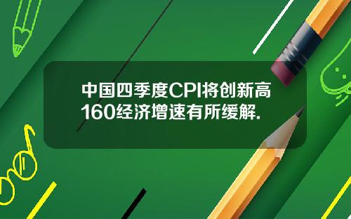 中国四季度CPI将创新高160经济增速有所缓解.