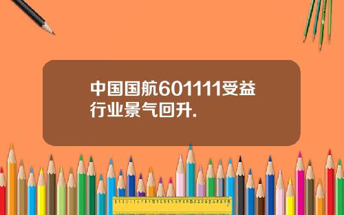 中国国航601111受益行业景气回升.