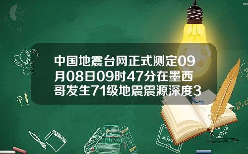 中国地震台网正式测定09月08日09时47分在墨西哥发生71级地震震源深度30千米.